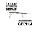 Козырек Artcore YS120SW 80x37x115см белый/серый