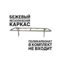 Каркас для козырька Artcore YS1301BE 80x37x115см бежевый