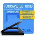 Мансардное окно Citisky алюминиевое 1180x1140мм с электроприводом тройное остекление серый антрацит