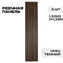 Реечная панель Lako decor 1350x160x23мм цвет орех тёмный 6шт