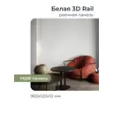Реечная панель Грейс белый 900x120x10мм 0.1м² 10шт