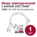 Шнур сетевой без заземления без выключателя 6 A 7 м цвет белый