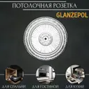 Розетка потолочная Glanzepol R59 75 мм