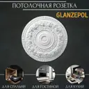 Розетка потолочная Glanzepol R50 85.50 мм