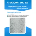 Стекломат PolyMax ЕМС 300 100x125см 5м