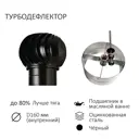 Турбодефлектор TD160-9005 D160 оцинкованная сталь