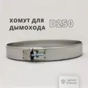 Хомут узкий Росстин ⌀250мм нержавеющая сталь AISI 304 0.5мм