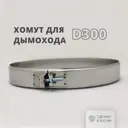 Хомут узкий Росстин ⌀300мм нержавеющая сталь AISI 430 0.5мм