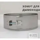 Хомут широкий Росстин ⌀300мм нержавеющая сталь AISI 304 0.5мм