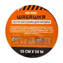 Кровельная битумная лента Шабашка 150мм х 10м антрацит