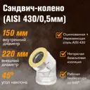 Сэндвич-колено 45° Везувий 3 секции ⌀150-220мм оцинкованная и нержавеющая сталь AISI 430 0.5мм