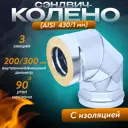 Сэндвич-колено 90° Везувий 3 секции ⌀200-300мм нержавеющая сталь AISI 430 1мм
