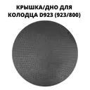 Люк/дно/крышка колодца Fdplast 923мм черный