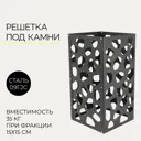 Решетка-каменка на трубу ПППК Камни 260x260x500см