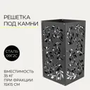 Решетка-каменка на трубу ПППК Листья 260x260x500см