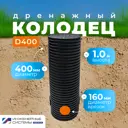 Дренажный колодец Инженерные Системы Политэк СПб ⌀400мм врезка ⌀160мм 1м цвет черный