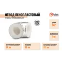 Изоляционные отводы Pulleps ⌀57мм 30мм 0.12м пенополистирол 2шт
