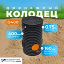 Дренажный колодец Инженерные системы Политэк СПБ ⌀400мм врезка ⌀160мм 0.75м черный
