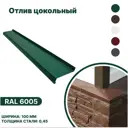 Отлив цокольный B-Group 1250x100мм зеленый 4шт