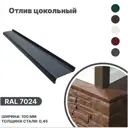 Отлив цокольный B-Group 1250x100мм серый 4шт