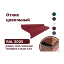 Отлив цокольный металлический B-Group 1250x200мм красный 10шт