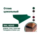 Отлив цокольный металлический B-Group 1250x200мм зеленый 10шт