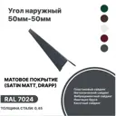 Угол наружный B-Group 15x50x50x15x2000мм RAL 7024 серый матовый 10шт
