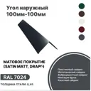 Угол наружный B-Group 15x100x100х15x1250мм RAL 7024 серый матовый 10шт
