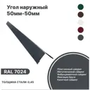 Угол наружный B-Group 15x50x50x15x2000мм RAL 7024 серый глянцевый 10шт