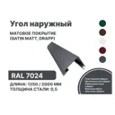 Угол наружный B-Group 18x100x100х18x1250мм RAL 7024 серый матовый 10шт