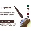 J-рейка B-group 1250мм матовый RAL 8017 цвет коричневый 4шт