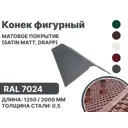 Конек фигурный B-group 1250мм матовый RAL 7024 цвет серый 10шт