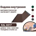 Ендова внутренняя B-group 1250x200x200мм матовый RAL 8017 цвет коричневый 10шт