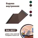 Ендова внутренняя B-group 2000x200x200мм глянцевый RAL 8017 цвет коричневый 10шт