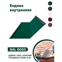 Ендова внутренняя B-group 1250x200x200мм глянцевый RAL 6005 цвет зеленый 10шт