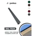 J-рейка B-group 1250мм RAL 7024 серый 4шт