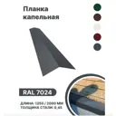 Капельная планка B-group 1250x100x70мм RAL 7024 серый 4шт