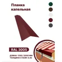 Капельная планка B-group 2000x100x70мм RAL 3005 красный 10шт