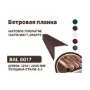 Планка ветровая B-Group 2000мм цвет коричневый матовый 10шт