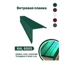 Планка ветровая B-Group 1250мм цвет зеленый глянцевый 4шт