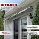 Козырек Алмарта 324x31x105см 3 секции коричневый