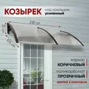 Козырек Алмарта 218x31x105см 2 секции коричневый