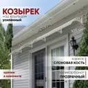 Козырек Алмарта 43x31x105см 4 секции белый