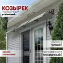 Козырек Алмарта 324x31x105см 3 секции черный