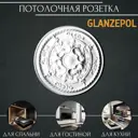 Розетка потолочная Glanzepol R44 70 мм