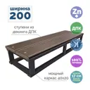 Приступок Уличные лестницы Медиум 2000x300мм цельносварная 1 ступень из ДПК