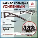 Каркас для козырька Алмарта 428.4x20x73см с коричневыми кронштейнами