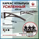Каркас для козырька Алмарта 639.6x20x73см с коричневыми кронштейнами