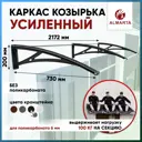 Каркас для козырька Алмарта 217.2x20x73см с черными кронштейнами