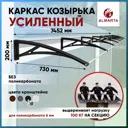 Каркас для козырька Алмарта 745.2x20x73см с черными кронштейнами